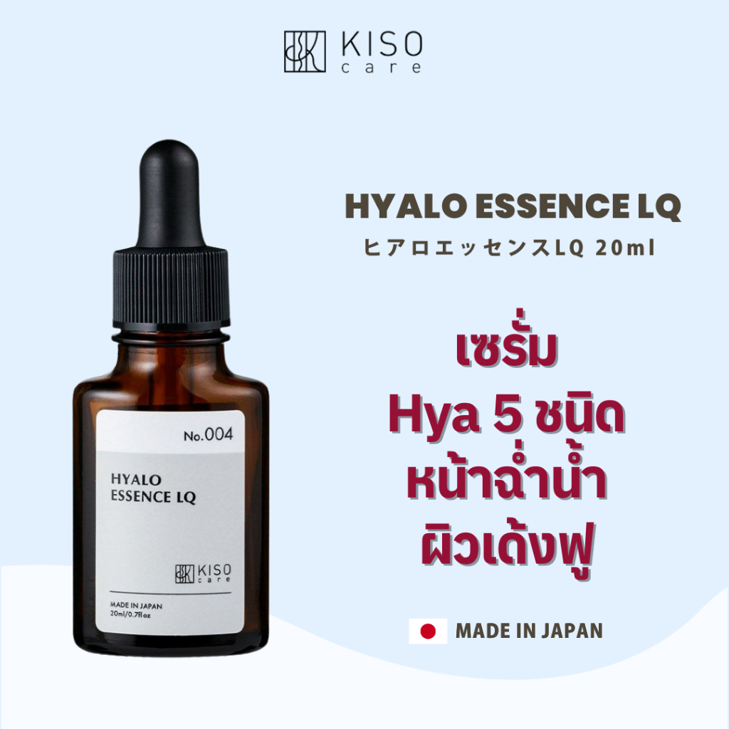 KISOCARE HYALO ESSENCE LQ คิโซแคร์ ไฮยาโล เอสเซนส์ แอลคิว เซรั่ม Hya 5 ชนิด บูสต์ผิวชุ่มชื้น