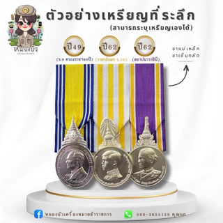 เหรียญประดับชุดขาว แผงเหรียญพรีเมียมประดับชุดปกติขาวแบบเต็มยศ *พรีเมียม*🌹ทางร้านแนะนำแบบขาแม่เหล็ก.แข็งแรงและสวยงาม