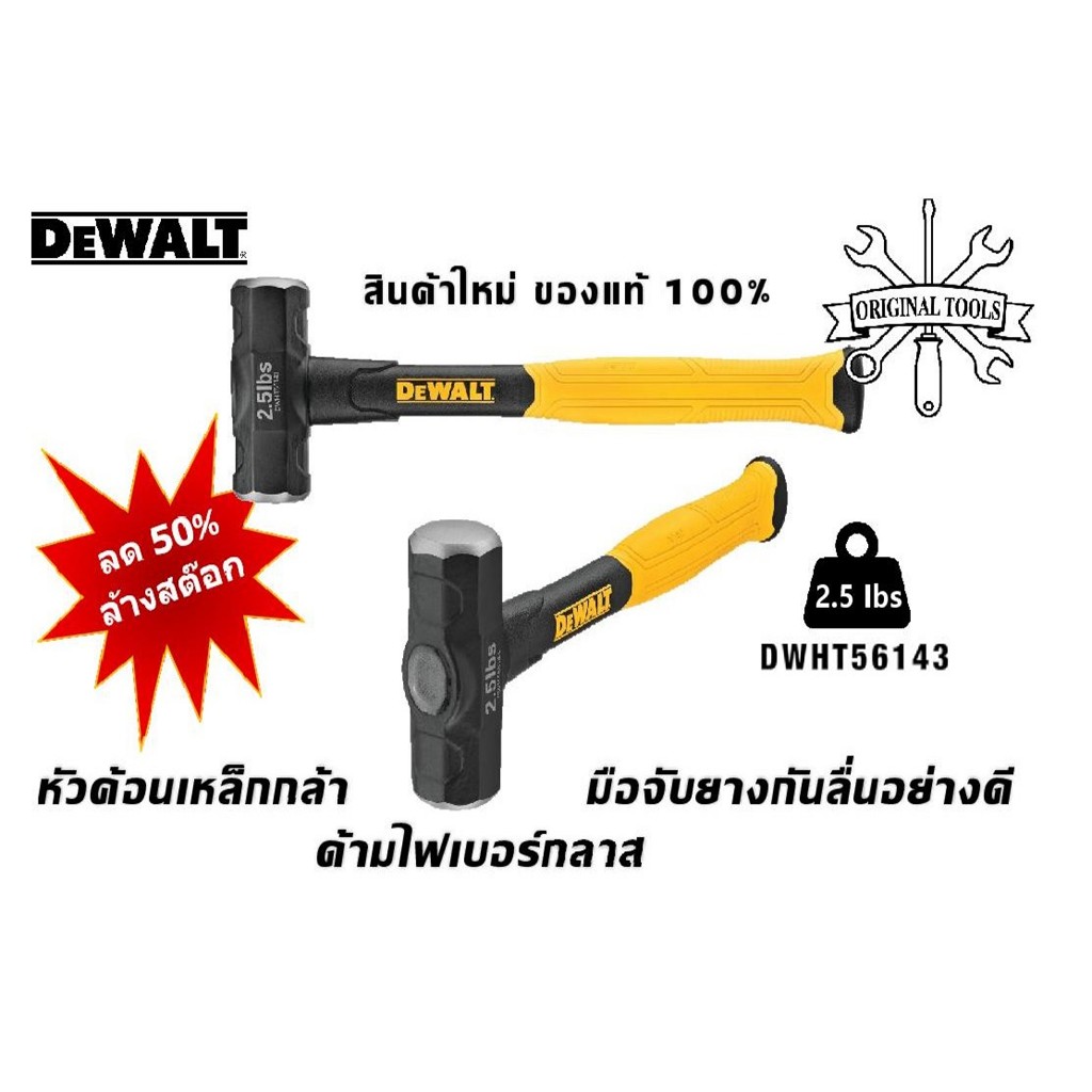 ลด 50% ค้อน DEWALT DWHT56143 2.5 ปอนด์ (1.13 กก.) แท้ ล้างสต๊อก สินค้าใหม่