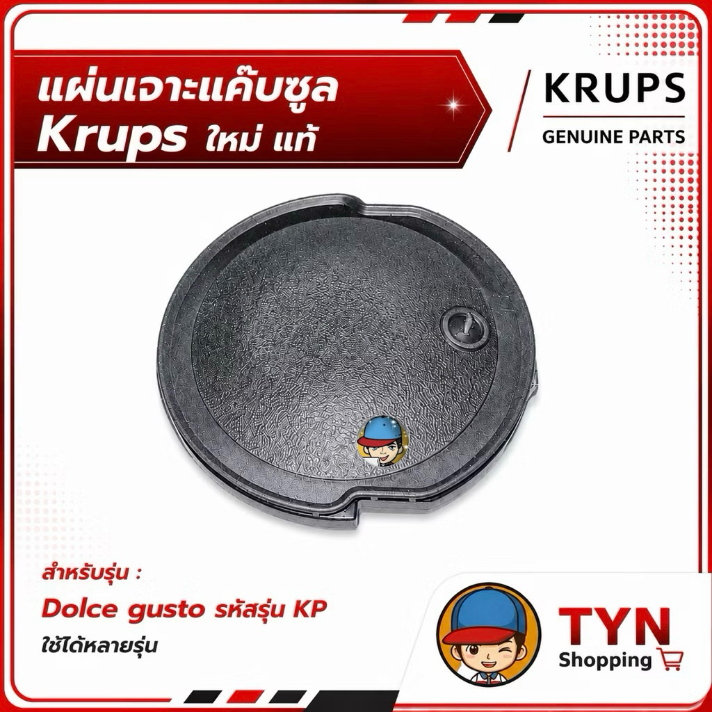 อะไหล่ ใหม่ แท้ Krupsแผ่นเพลท Plate แผ่นเจาะแค๊บซูล เครื่องทำกาแฟชนิดแค๊บซูลยี่ห้อ Krups ใช้ได้ในหลายๆรุ่น(ตรวจสอบรุ่น)