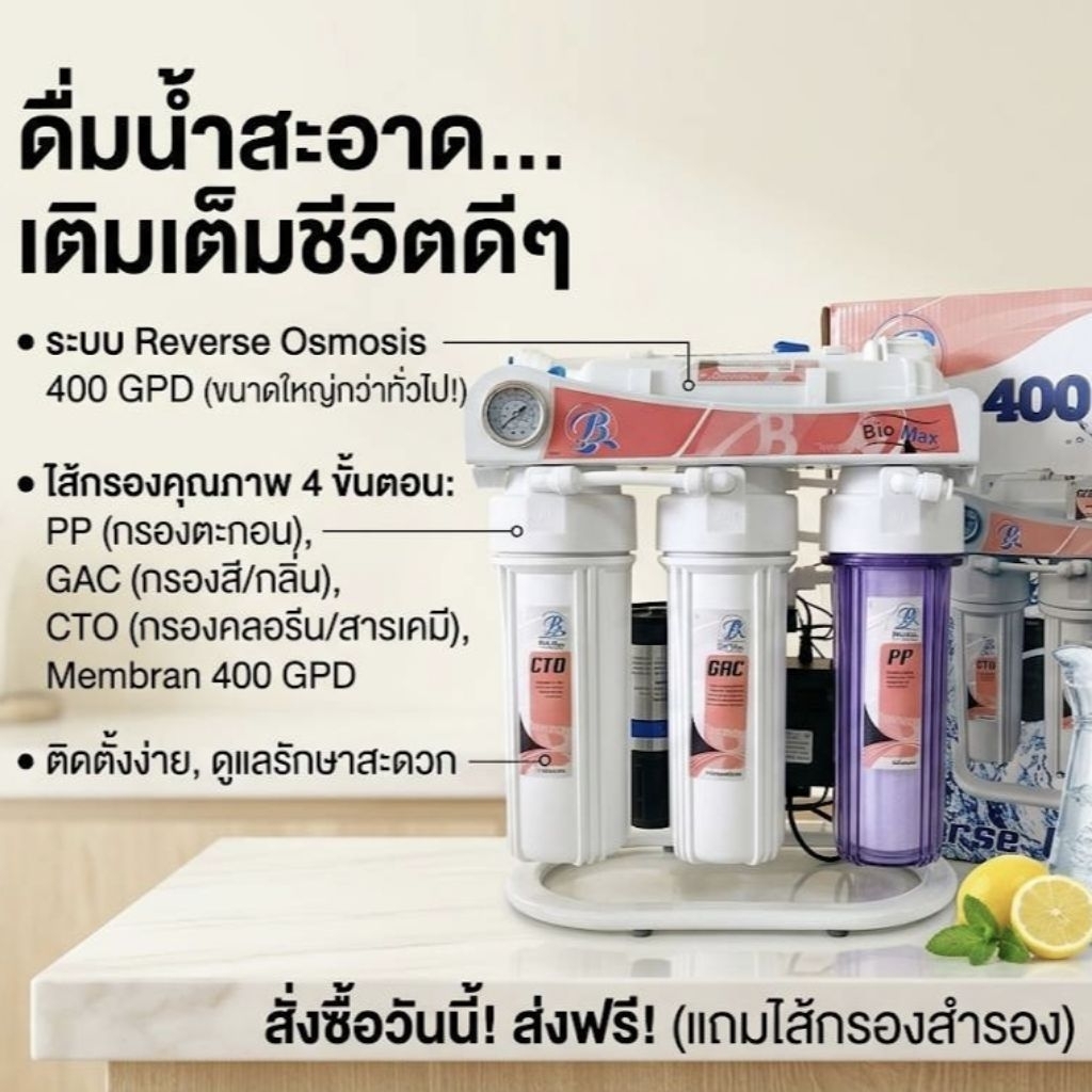 เครื่องกรองน้ำ Bio Max