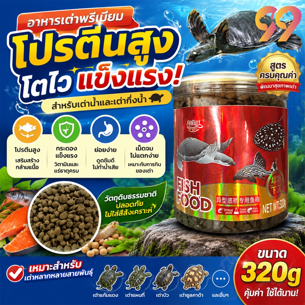 99PET อาหารเต่า อนุภาคขนาดใหญ่ มาซูริ อาหารเต่าน้ำ เต่าญี่ปุ่น ตะพาบ เต่าหมูบิน 320g
