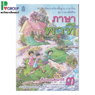 หนังสือเรียนพื้นฐานภาษาไทย ชุดภาษาเพื่อชีวิต ภาษาพาที ป.1-6 (สพฐ)
