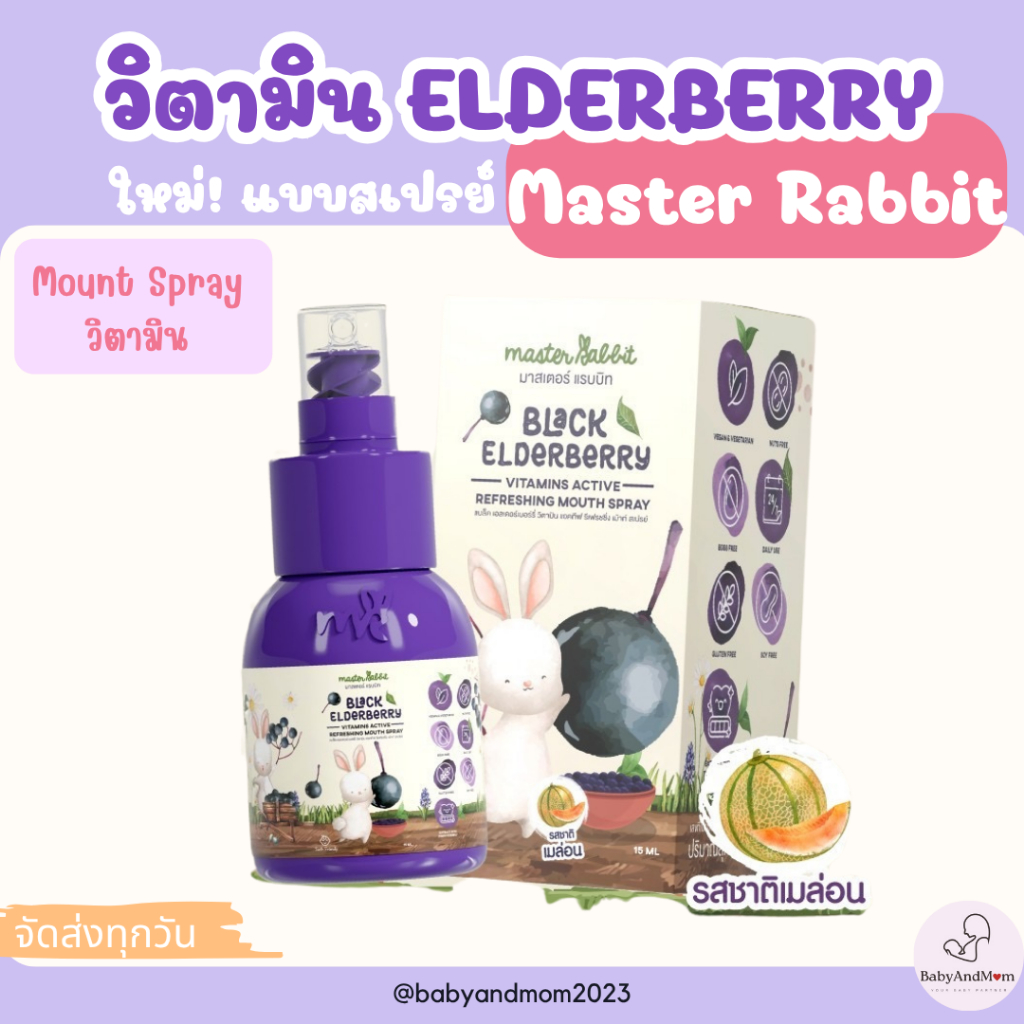 ส่งด่วนภายในวัน วิตามินสเปรย์ Black Elderberry สำหรับเด็ก Master Rabbit Vitamins Active Refreshing Mouth Spray