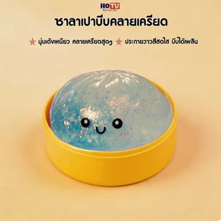 🔥จัดส่งจากประเทศไทย🔥HOTU ของเล่นที่เด้งช้า ของเล่นคลายเครียด มันมีลักษณะเหนียวข้น ไม่ใช่ลักษณะเหลวเหมือนน้ำ Squishy Toys
