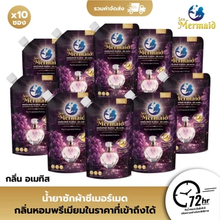 [สั่ง5แถม5 ยกลัง] Sea Mermaid น้ำยาซักผ้า กลิ่นอเมทิสต์ 450 มล. x 10 ซอง กลิ่นหอมมิสเตอรี่เรียบหรู คงติดผ้านาน ยกน้ำหนัก