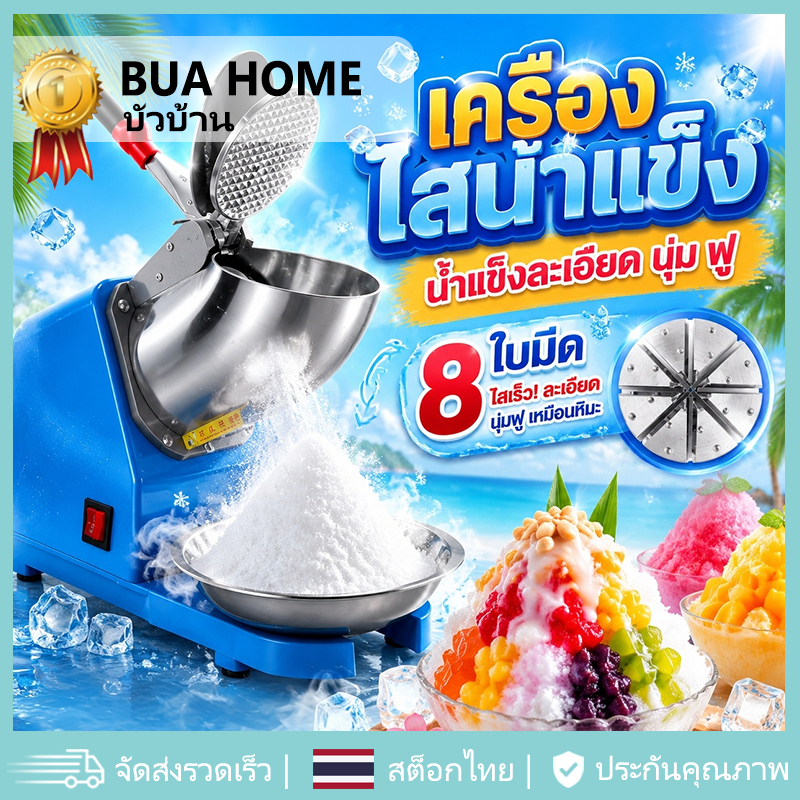 เครื่องบดน้ำแข็ง เครื่องทำน้ำแข็งใส ใบมีด 8 หัว เครื่องปั่นน้ำแข็ง  บดละเอียดเกล็ดหิมะ สแตนเลสหนา