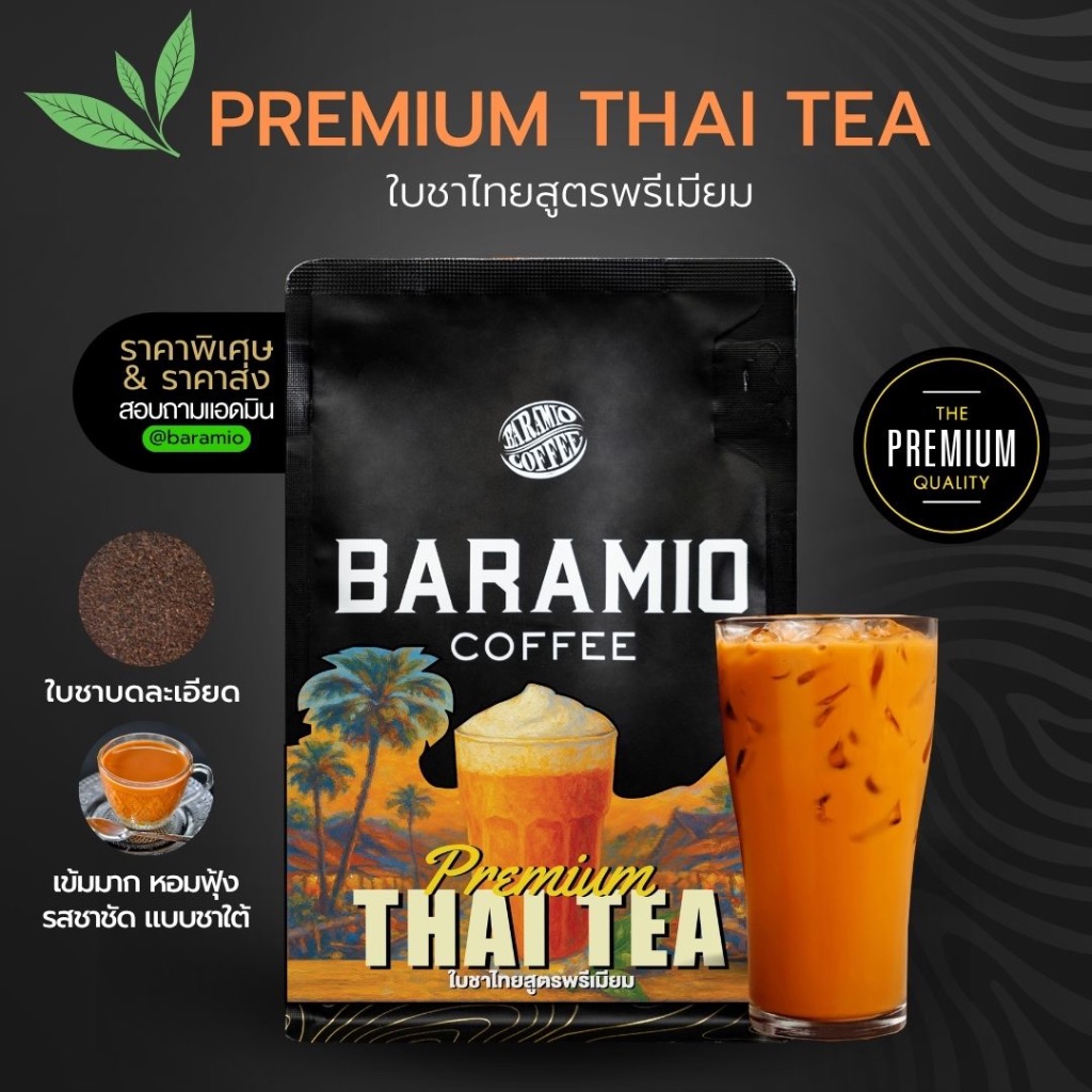 Baramio Premium Thai Tea ใบชาไทยสูตรใต้ สีเข้มชัด หอมฟุ้ง เต็มรสชาแท้ๆ ขนาด 250 กรัม