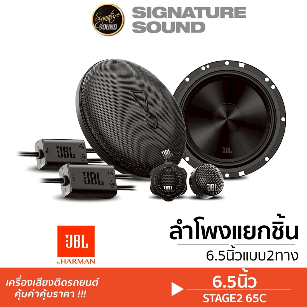 [50MIDNIGHT88] JBL ลำโพงแกนร่วม 3ทาง ลำโพงแยกชิ้น 6.5นิ้ว 1คู่ STAGE2-65C/PT-CSQ63.EURO/65M แกนร่วม