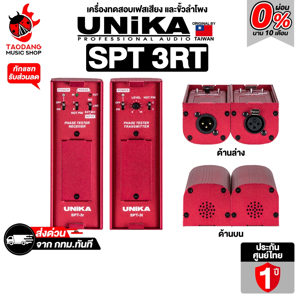Unika Spt 3rt สี Red เครื่องทดสอบเฟสเสียงและขั้วลำโพง Unika Spt3rt AUDIO PHASE & SPEAKER POLARITY TE
