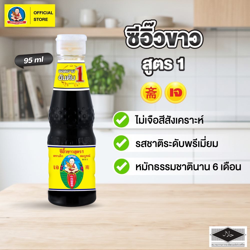 ตราเด็กสมบูรณ์ ซีอิ๊วขาวสูตร1 4,500มล.