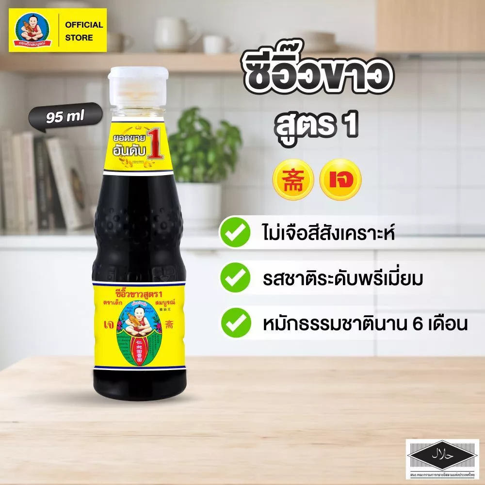 ตราเด็กสมบูรณ์ ซีอิ๊วขาวสูตร1 95มล.