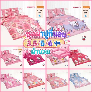 TOTO ผ้าปูที่นอน ขนาด 3.5/5/6 ฟุต (รวมผ้านวม) ลายคิตตี Kitty 2026 KT93 KT94 KT95 KT96 KT97 KT98 KT99 KT100 KT102