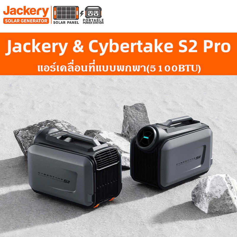 Cybertake S2 Pro แอร์เคลื่อนที่แคมป์ปิ้ง 5100BTU รองรับ 48V/220V