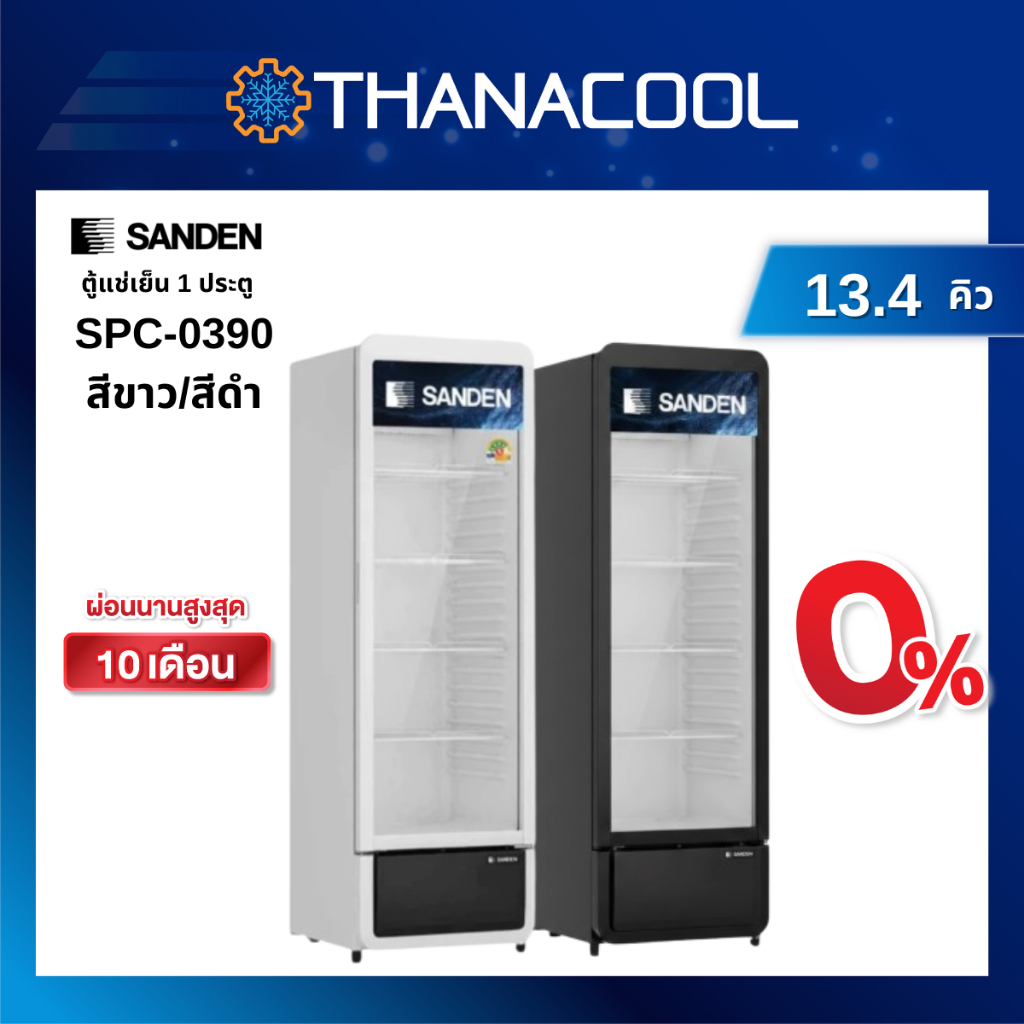 ตู้แช่เย็น SANDEN ตู้แช่เย็น 1 ประตู รุ่น SPC-0390 13.4 คิว ความจุ 380 ลิตร สีขาว/สีดำ