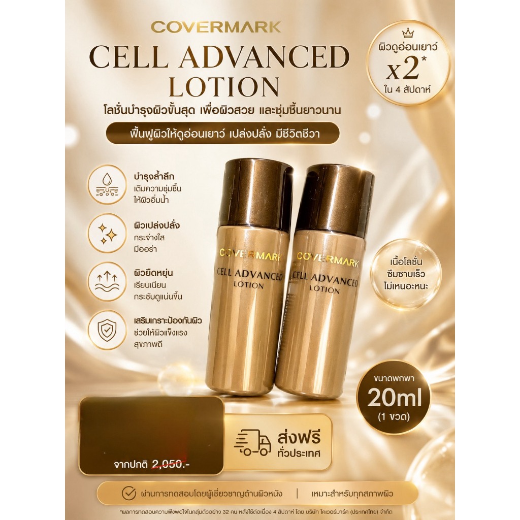 ❤️ไม่แท้คืนเงิน❤️ COVERMARK Cell Advanced Lotion ปริมาณ 20มิล โลชั่นเนื้อเบา  ( 1 ชิ้น )
