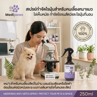 1 ขวด สเปรย์กำจัดไรฝุ่น Medipaws สำหรับคนเลี้ยงสัตว์ กำจัดไรขนสัตว์ เห็บหมัด หมดปัญหาแพ้คัน สูตรออร์แกนิค ไร้สารตกค้าง
