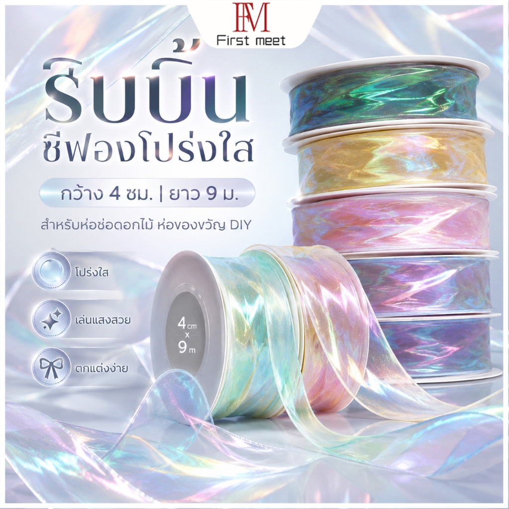 ริบบิ้นออร์แกนซ่าโปร่งแสง ริบบิ้นผูกโบว์พรีเมียม กว้าง 4ซม. ยาว 9ม. ตกแต่งของขวัญ ช่อดอกไม้