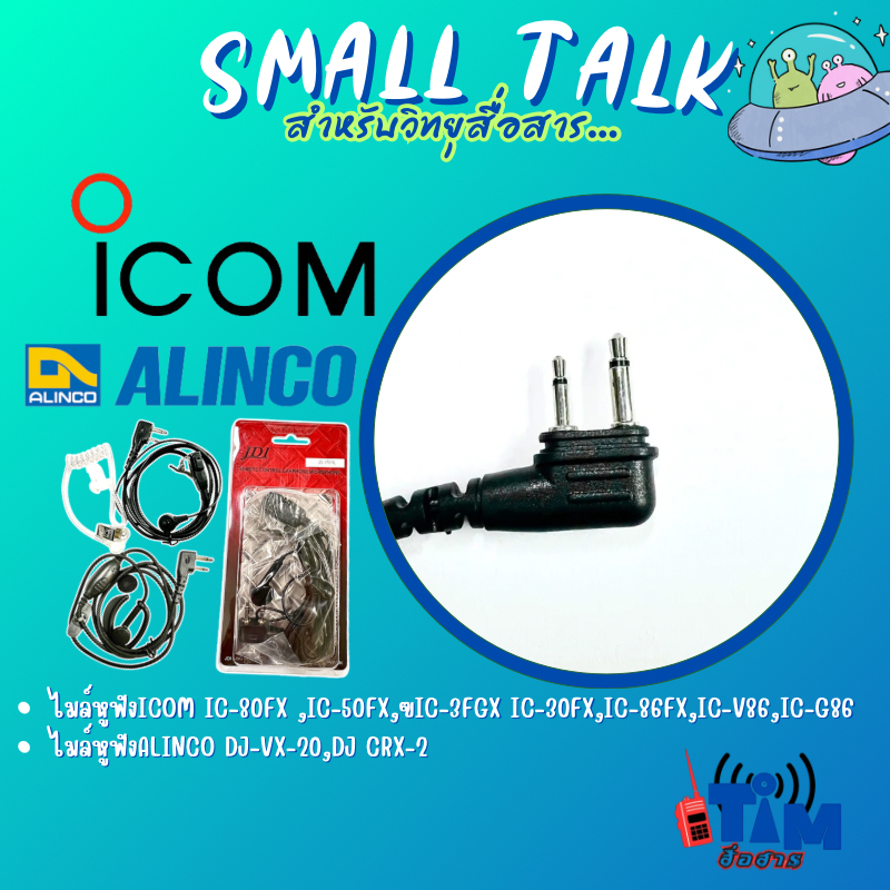 ชุดไมล์หูฟัง IC-80FX,IC-86FX,IC-50FX,IC-500FX,IC-3FGX,IC-30FXแบบธรรมดา ,JDI,FBI