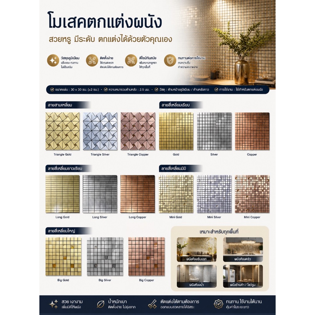 โมเสคสีทอง  สีเงิน สีทองแดง สินค้าพร้อมส่ง