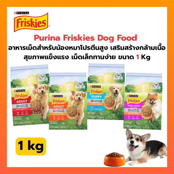 Purina Friskies Dog food อาหารสุนัขขนาด 1 Kg มี 4 สูตร