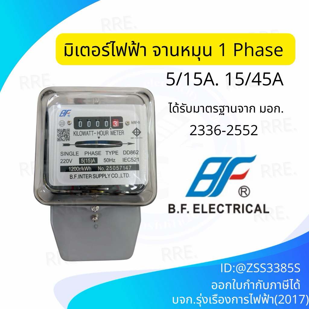 BF มิเตอร์ กิโลวัตต์ MET-DD-862 5(15) 15(45A) METKILOWATT-HOUR METER รุ่น DD-862 มิเตอร์ไฟฟ้า BF