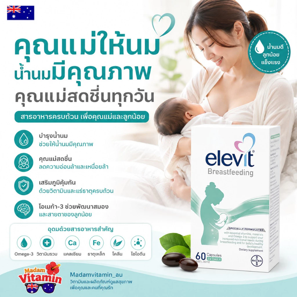 Elevit Breastfeeding บำรุงน้ำนม 60 แคปซูล จากออสเตรเลีย