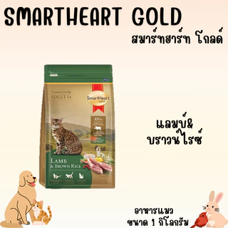 SMARTHEART GOLD สมาร์ทฮาร์ท โกลด์ อาหารแมวพรีเมี่ยม ขนาด 1 กิโลกรัม