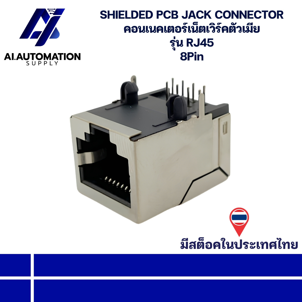 RJ45 SHIELDED PCB JACK CONNECTOR คอนเนคเตอร์เน็ตเวิร์คตัวเมีย 8Pin " สินค้ามีพร้อมส่งในไทย "
