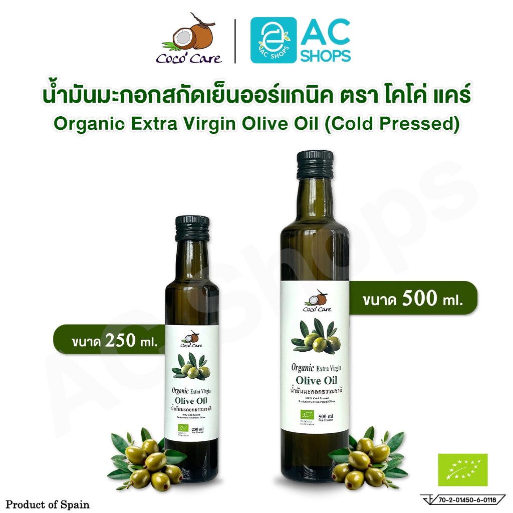 Organic น้ำมันมะกอกสกัดเย็นออร์แกนิค ตรา โคโค่ แคร์ - Coco' Care Extra Virgin Cold Pressed Olive Oil