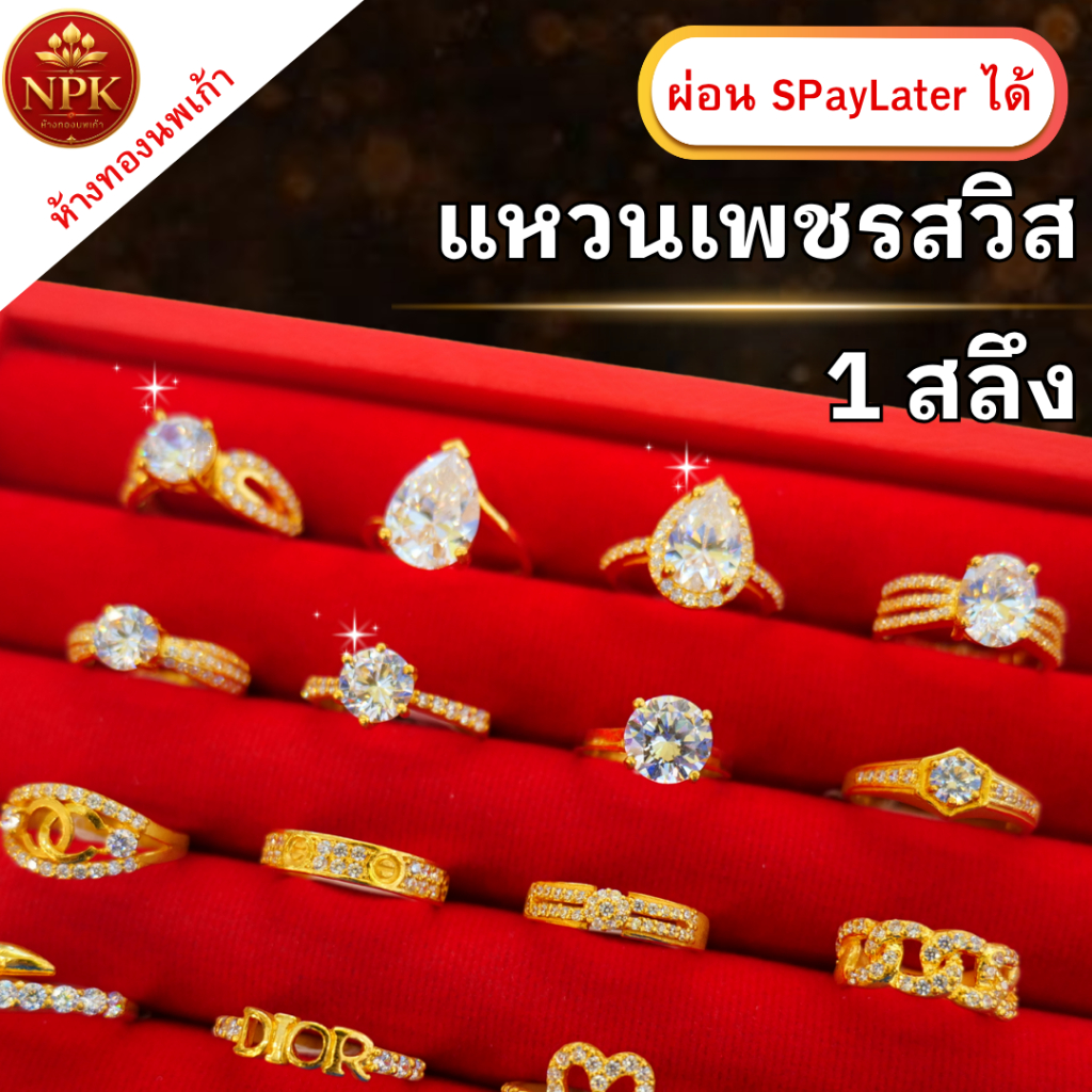 แหวนเพชรสวิส 1 สลึง น้ำหนักทองเต็ม ทองคำแท้ 96.5%  ผ่อน Spaylater Limit Xtra  เลือกลายได้ NPK พร้อมใบรับประกัน