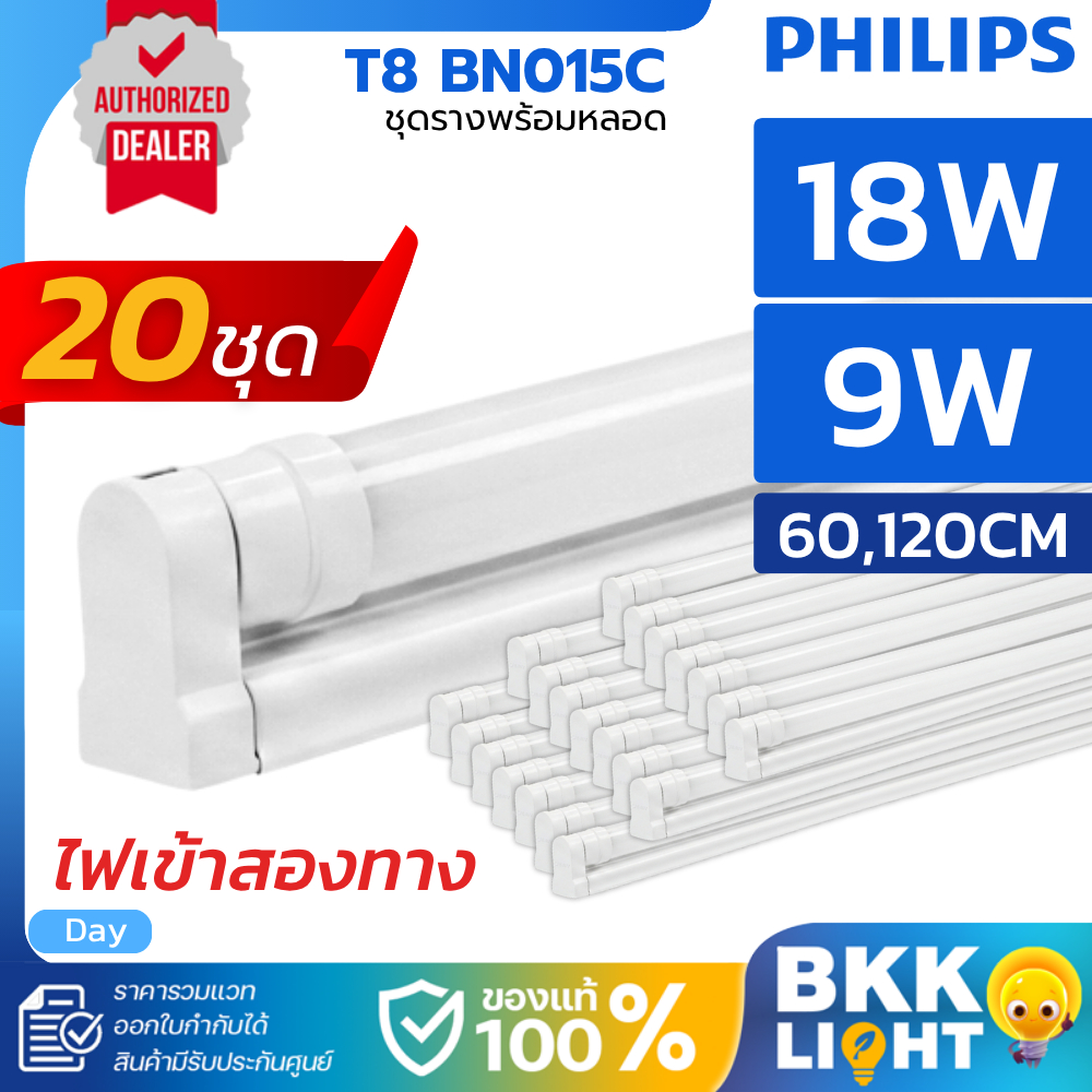 (ยกลัง20หลอด) Philips ชุดรางไฟ Led T8 BN015C 9W 18W 60,120cm 6500K แสงขาว ไฟเข้าสองทาง Double-Ended