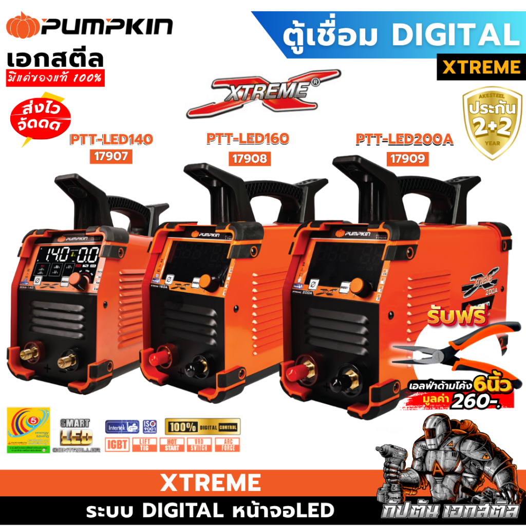 (ถูกสุด) PUMPKIN เครื่องเชื่อม XTREME PTT-LED140 17907 / PTT-LED160 17908 / PTT-LED200 17909 DIGITAL