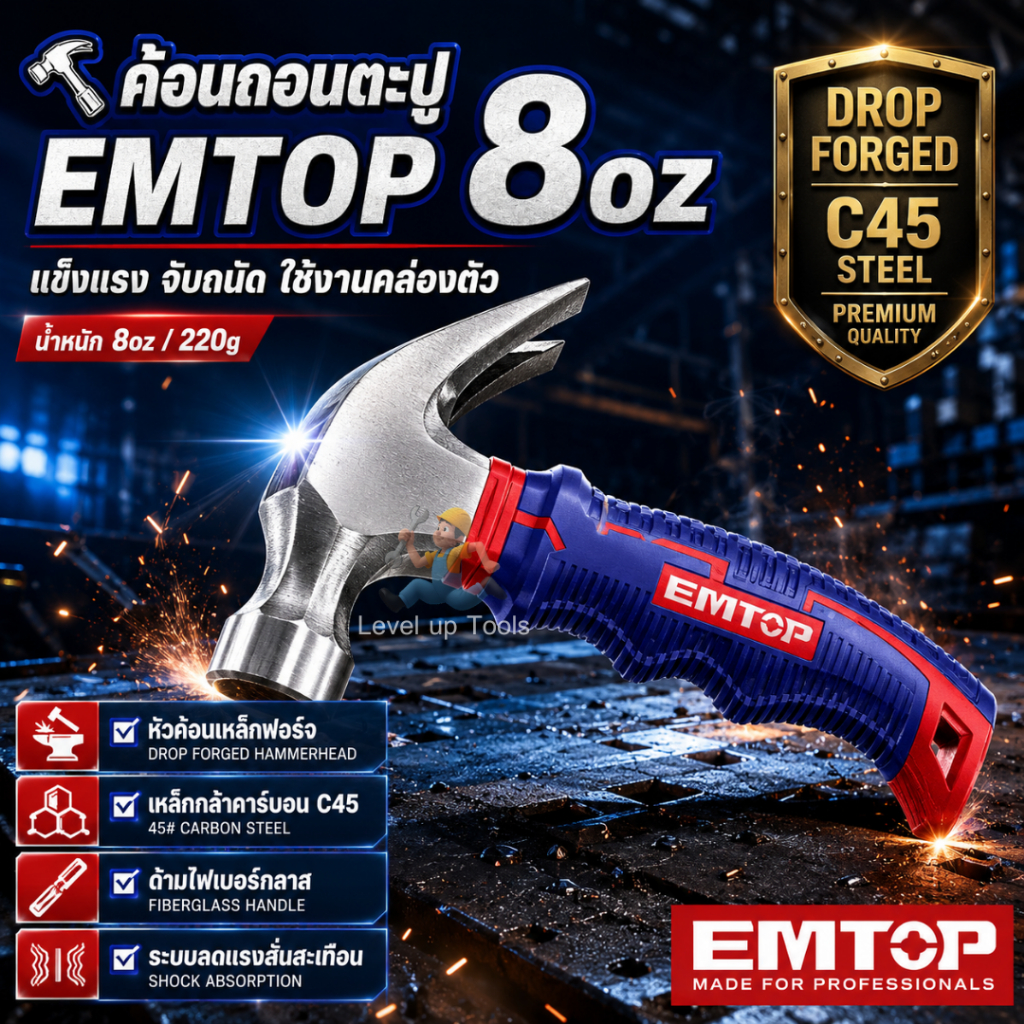 EMTOP ค้อนถอนตะปูด้ามสั้น รุ่น EHAMCH0802 ขนาด 8oz (220 กรัม) พกพาสะดวก เหมาะสำหรับการใช้งานในพื้นที่จำกัดงานซ่อมแซม