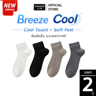 INNERCLUB ถุงเท้ารุ่น H2 BREEZE COOL สัมผัสเย็น ระบายอากาศดี นุ่มสบาย ไม่อึดอัดระหว่างวัน