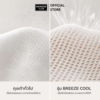 INNERCLUB ถุงเท้ารุ่น H2 BREEZE COOL สัมผัสเย็น ระบายอากาศดี นุ่มสบาย ไม่อึดอัดระหว่างวัน