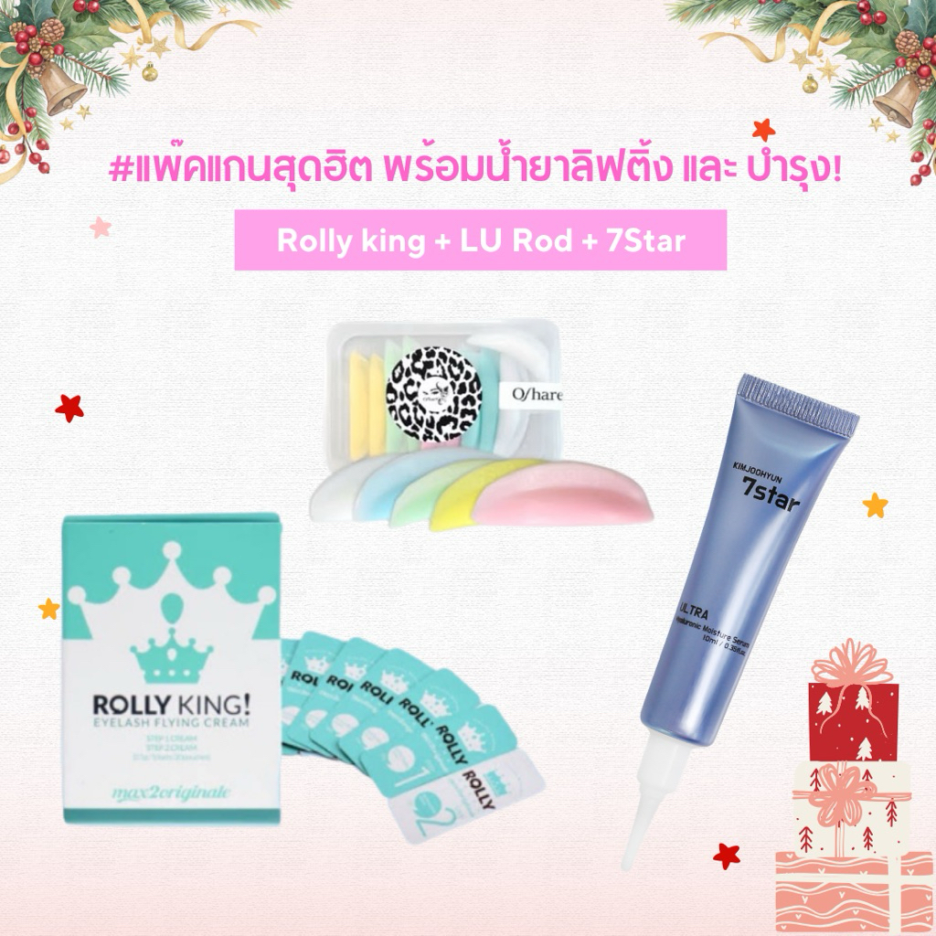 Set สุดคุ้ม Rollyking + Lu Oshare + 7Star น้ำยาลิฟติ้ง บำรุง และแกน