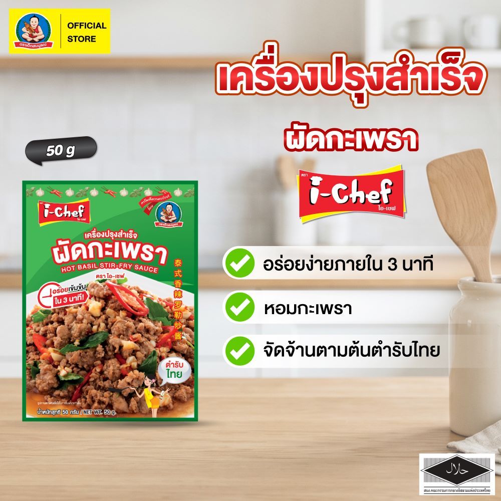 ไอเชฟ เครื่องปรุงสำเร็จผัดผงกะหรี่ 50ก.