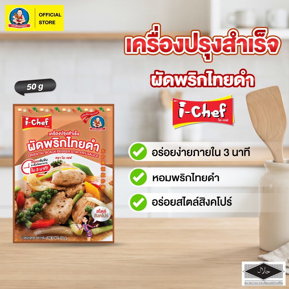 ตราไอ-เชฟ เครื่องปรุงสำเร็จผัดพริกไทยดำ ขนาด 50 ก i-Chef Oriental Black Pepper Stir-Fry Sauce 50 g