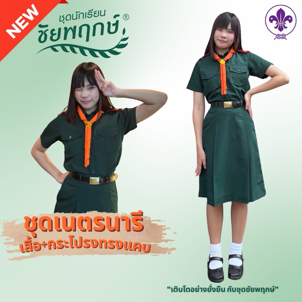 ชุดเนตรนารีทรงแคบ  เสื้อ+กระโปรง(เป็นชุด) เสื้อเนตรนารี  กระโปรงเนตรนารีทรงแคบ สีเขียว  ยี่ห้อชัยพฤกษ์ KGM UNIFORM