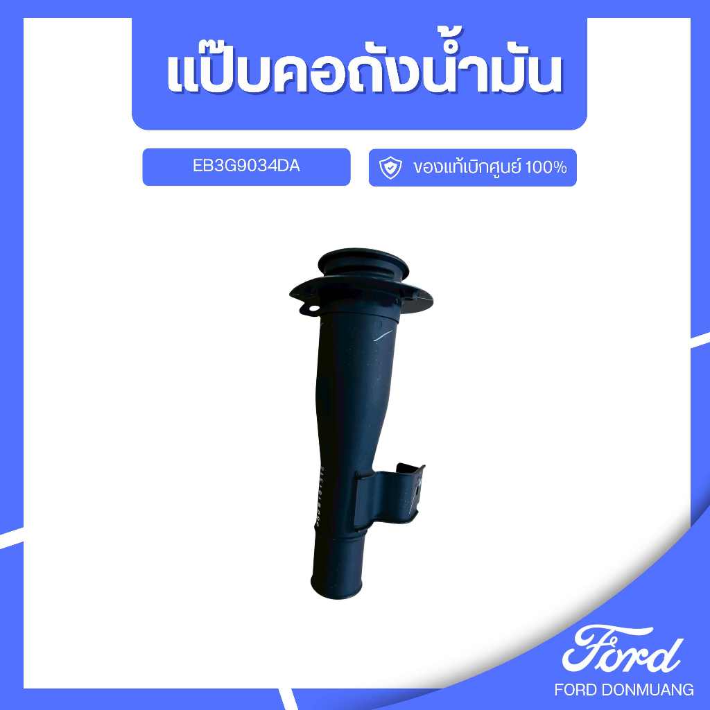 DM อะไหล่FORDแท้ แป๊บคอถังน้ำมัน EB3G9034DA