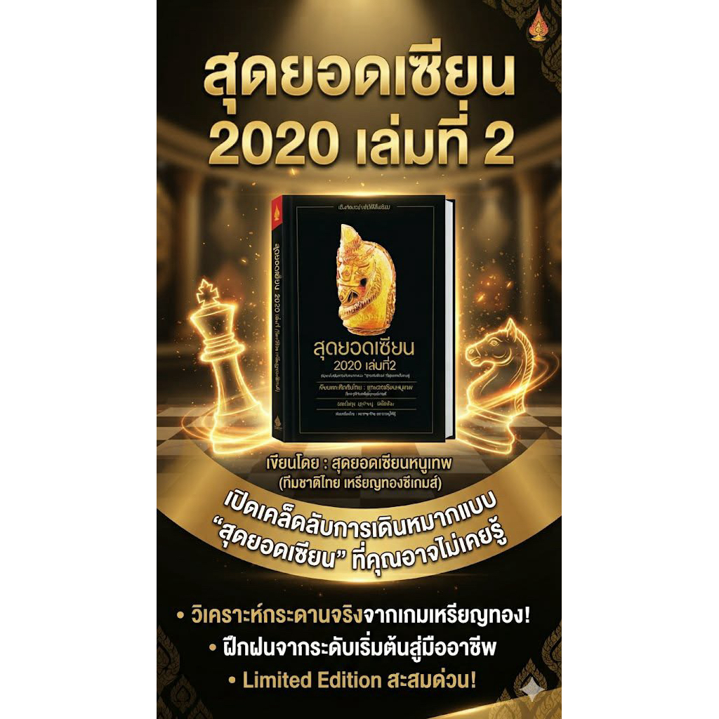 "สุดยอดเซียน 2020 เล่มที่ 2" – เคล็ดลับหมากรุกไทยฉบับเซียนโดยสุดยอดเซียนหนูเทพ