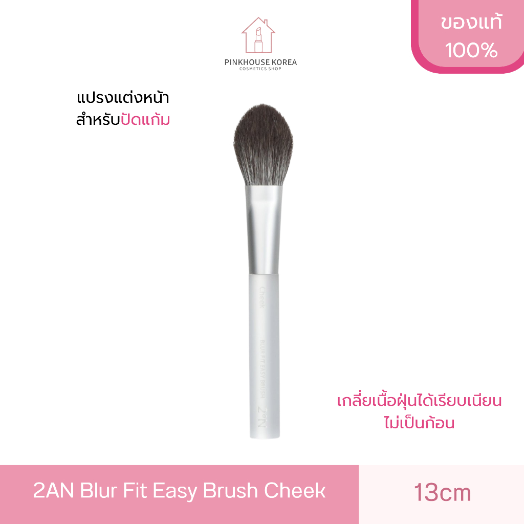 2AN Blur Fit Easy Brush Cheek แปรงปัดแก้ม ขนนุ่ม