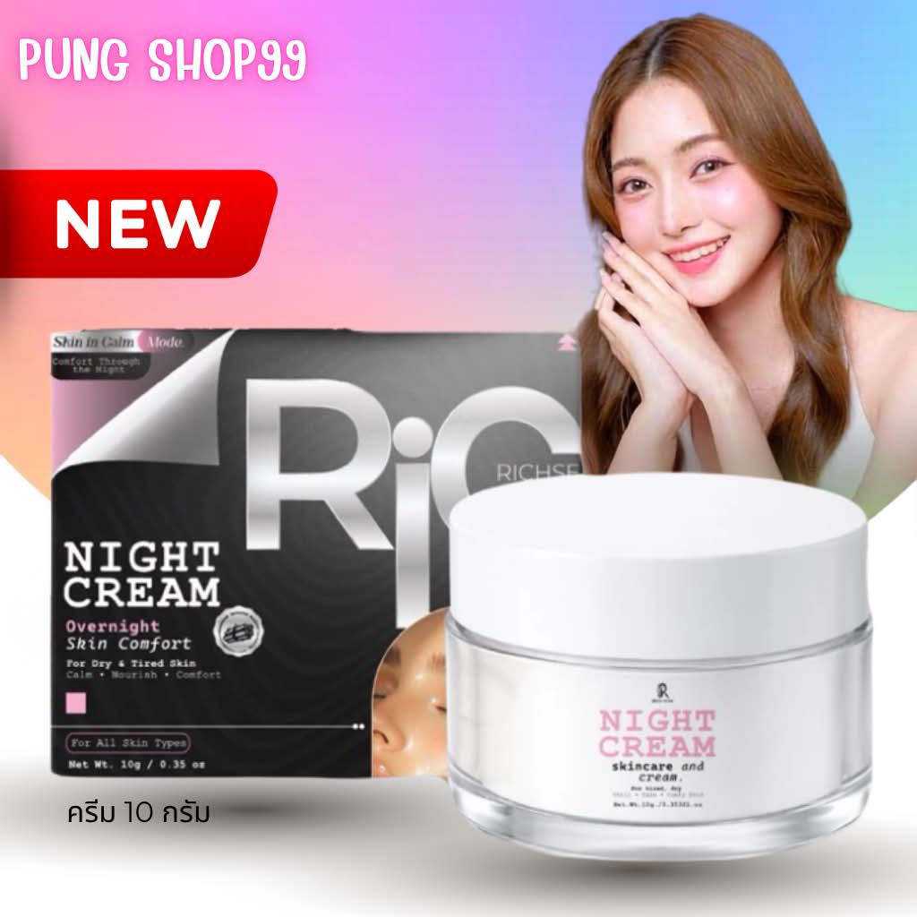 ( กดในไลฟ์ถูกกว่า ) แพ็คเกจใหม่ ริซเซ่ ไนท์ครีม RICH'SE 10 กรัม แพ้ง่ายใช้ได้เลย