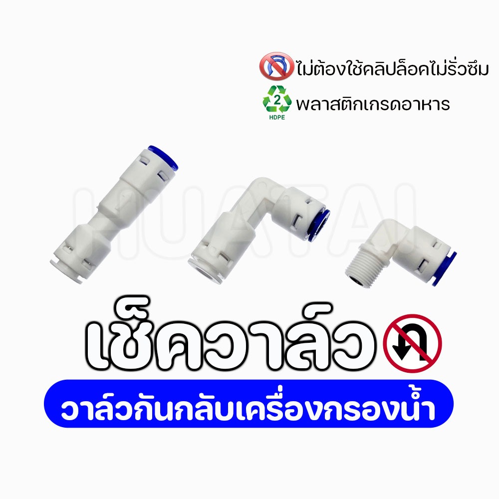 เช็ควาล์ว ข้อต่อตรง อะไหล่เครื่องกรองน้ำ RO เสียบสาย 2 - 3 หุน ข้องอ เกลียว 1หุน (วาล์วกันกลับ) Check Valve