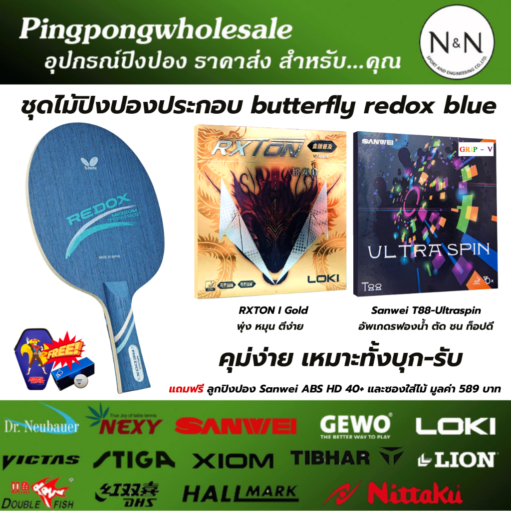 (แถมลูกปิงปอง+ซองใส่ไม้) ชุดไม้ปิงปองประกอบ butterfly redox  blue / red กับยาง T88 ultraspin และ rxt