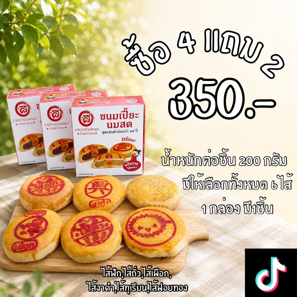 ซื้อ4แถม2 เปี๊ยะไข่1ใบ6ไส้ เพียง350.- แป้งหอมนุ่มนมสด ไส้เยอะ ไข่เค็ม1ใบ น้ำหนัก200กรัม