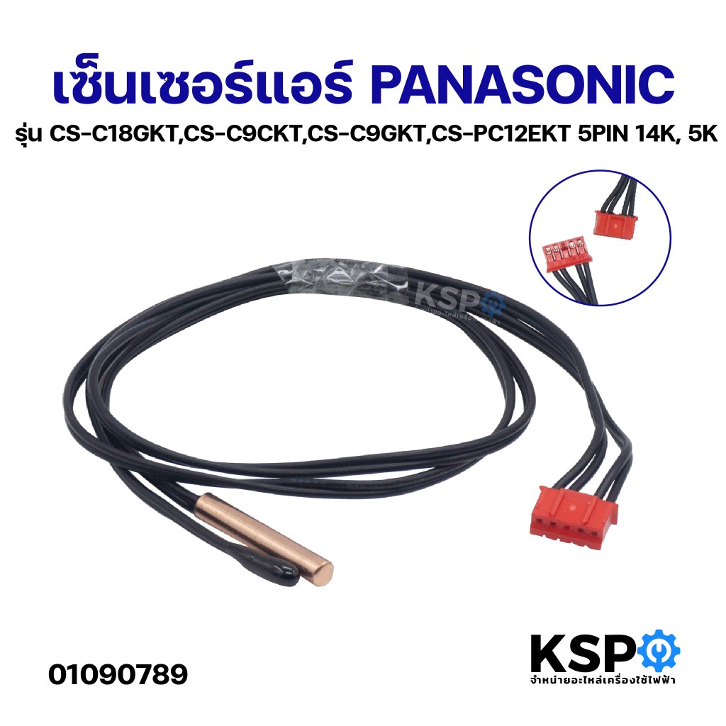 เซ็นเซอร์แอร์ PANASONIC พานาโซนิค รุ่น CS-C18GKT, CS-C9CKT, CS-C9GKT, CS-PC12EKT 5PIN 14K, 5K อะไหล่แอร์