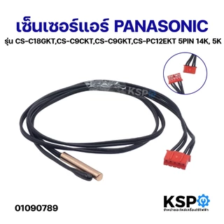 เซ็นเซอร์แอร์ PANASONIC พานาโซนิค รุ่น CS-C18GKT, CS-C9CKT, CS-C9GKT, CS-PC12EKT 5PIN 14K, 5K อะไหล่แอร์