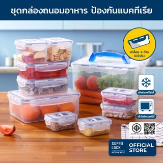 Super Lock กล่องถนอมอาหาร 10 กล่อง  ป้องกันแบคทีเรีย กันชื้น เข้าไมโครเวฟได้ Food Container 5051-S20